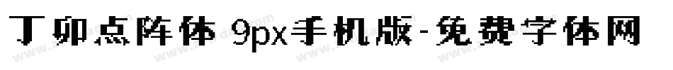 丁卯点阵体 9px手机版字体转换